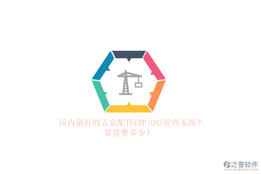國(guó)內(nèi)最好的五金配件erp管理系統(tǒng)？要花費(fèi)多少？