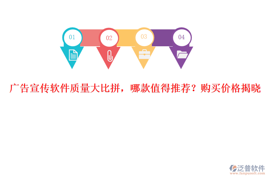 廣告宣傳軟件質(zhì)量大比拼，哪款值得推薦？購(gòu)買(mǎi)價(jià)格揭曉