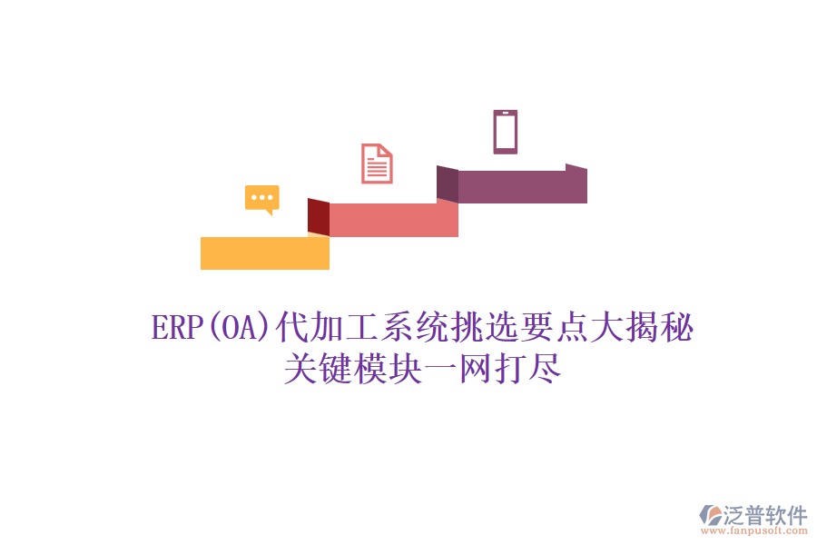 ERP(OA)代加工系統(tǒng)挑選要點大揭秘，關鍵模塊一網打盡