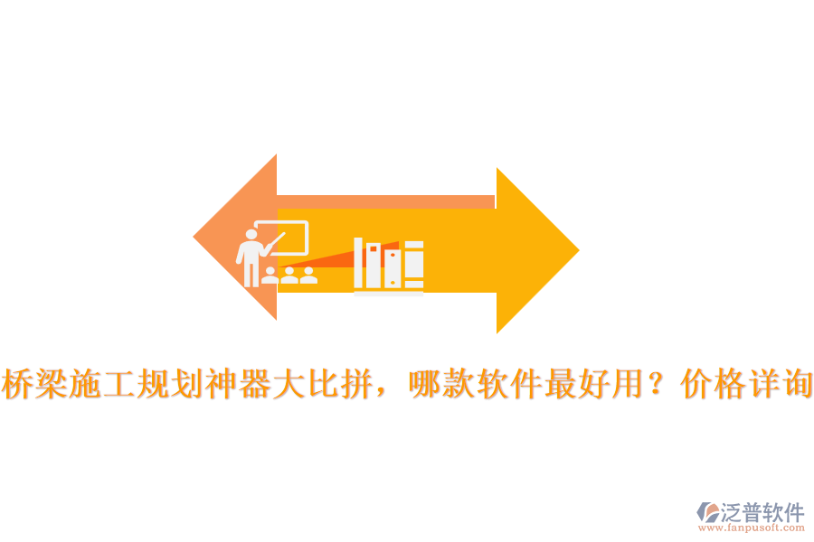 橋梁施工規(guī)劃神器大比拼，哪款軟件最好用？價格詳詢