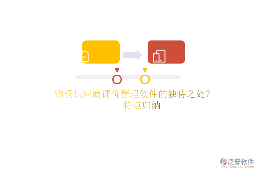 物資供應(yīng)商評(píng)價(jià)管理軟件的獨(dú)特之處？特點(diǎn)歸納