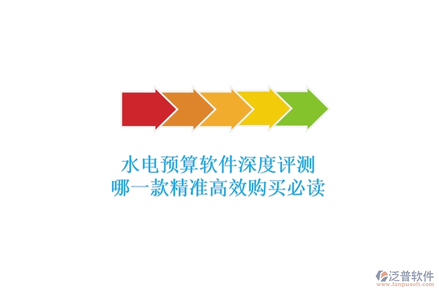 水電預(yù)算軟件深度評(píng)測(cè)，哪一款精準(zhǔn)高效？購(gòu)買必讀