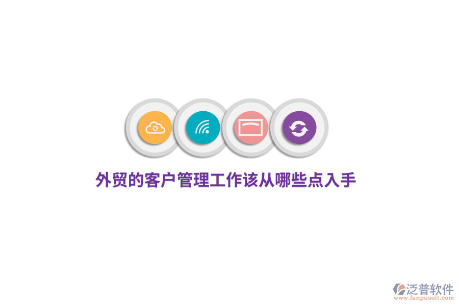 外貿(mào)的<a href=http://digitaldepost.com/custom/ target=_blank class=infotextkey>客戶管理</a>工作該從哪些點(diǎn)入手?