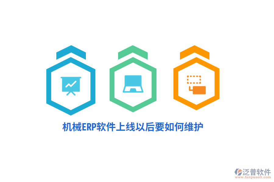 機械ERP軟件上線以后要如何維護？