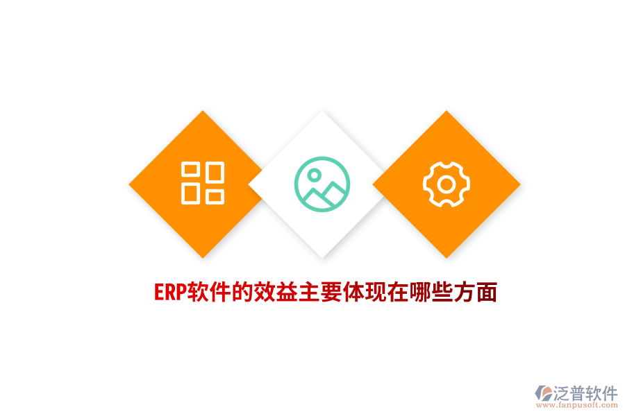 ERP軟件的效益主要體現(xiàn)在哪些方面？