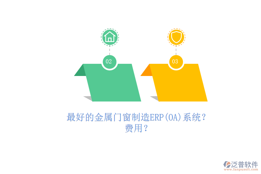 最好的金屬門窗制造ERP(OA)系統(tǒng)？.png