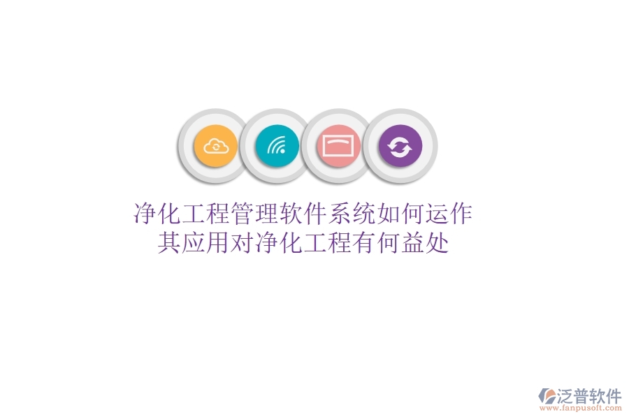 凈化工程管理軟件系統(tǒng)如何運(yùn)作？其應(yīng)用對(duì)凈化工程有何益處？