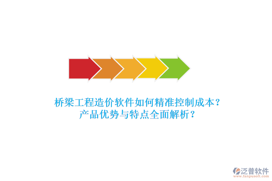 橋梁工程造價軟件如何精準控制成本？產(chǎn)品優(yōu)勢與特點全面解析？