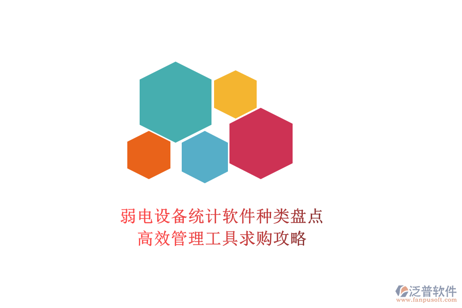 弱電設(shè)備統(tǒng)計(jì)軟件種類盤點(diǎn)，高效管理工具求購攻略