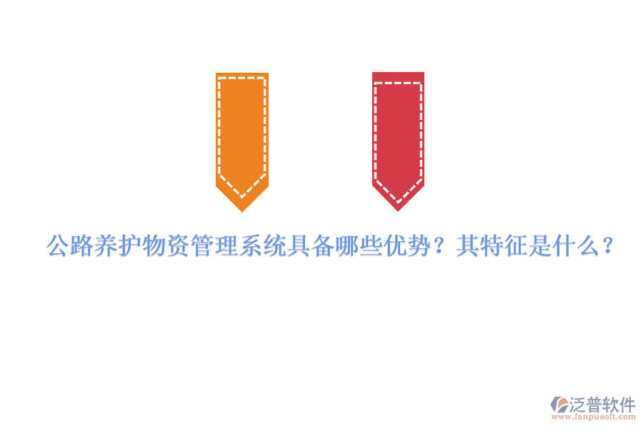 公路養(yǎng)護(hù)物資管理系統(tǒng)具備哪些優(yōu)勢(shì)？其特征是什么？