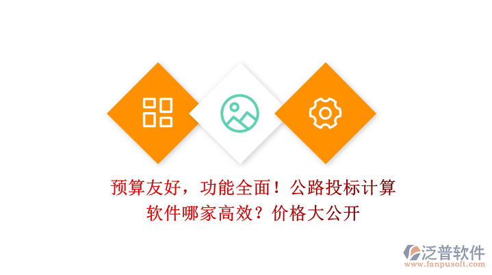 預(yù)算友好，功能全面！公路投標(biāo)計算軟件哪家高效？價格大公開