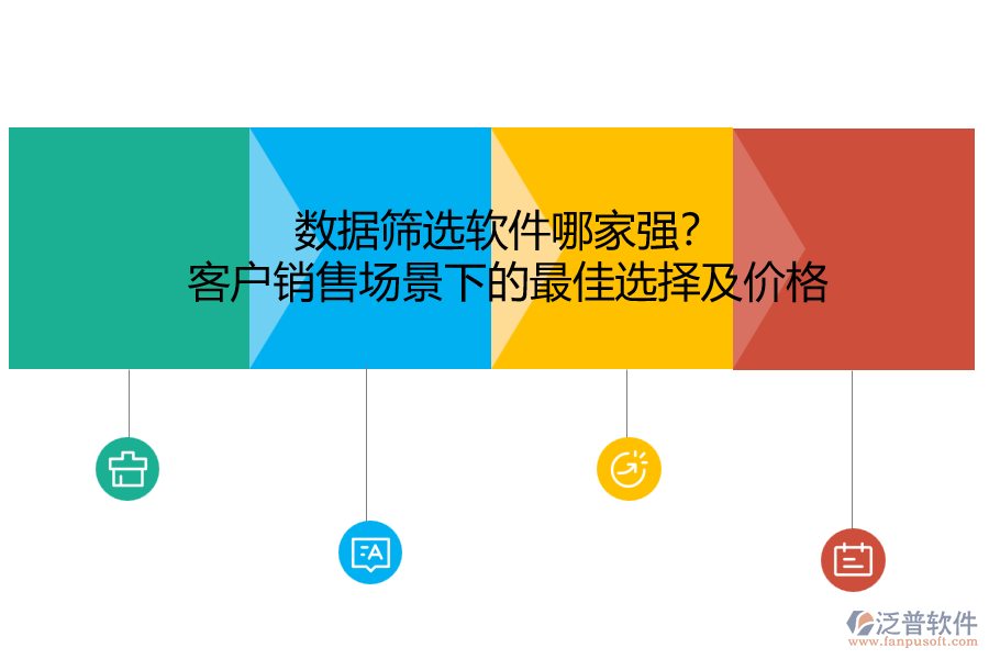 數(shù)據(jù)篩選軟件哪家強？客戶銷售場景下的最佳選擇及價格