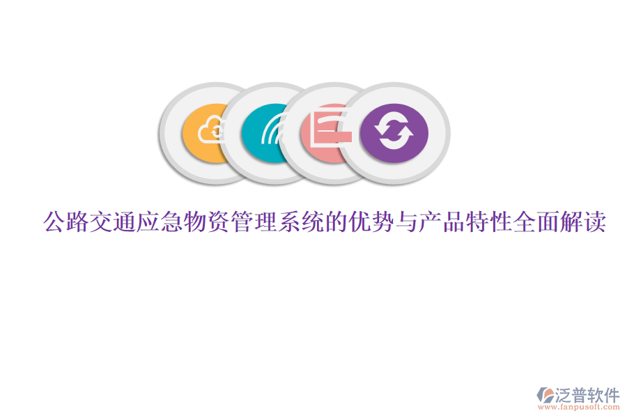 公路交通應急物資管理系統的優(yōu)勢與產品特性全面解讀 