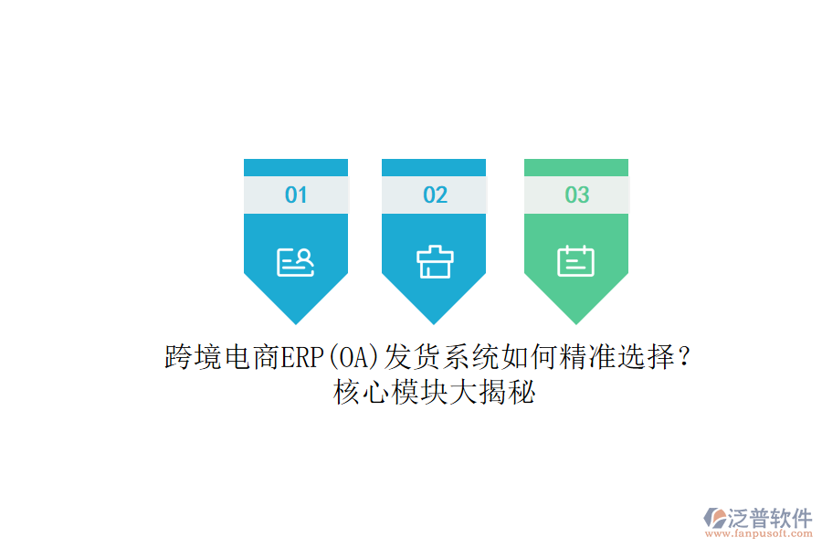 跨境電商ERP(OA)發(fā)貨系統(tǒng)如何精準(zhǔn)選擇？.png