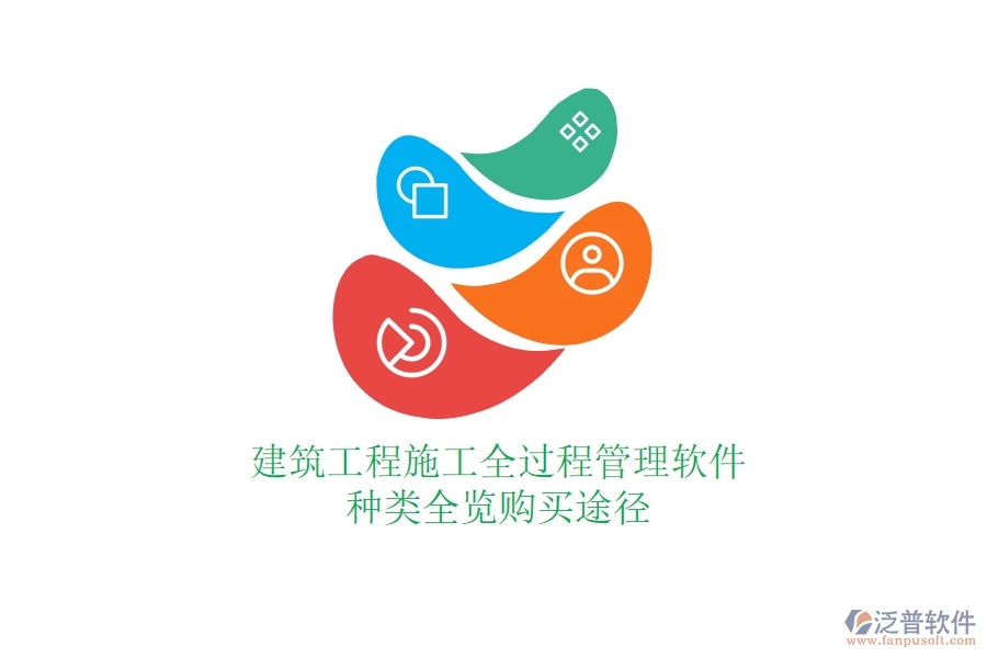 建筑工程施工全過(guò)程管理軟件種類全覽，購(gòu)買(mǎi)途徑