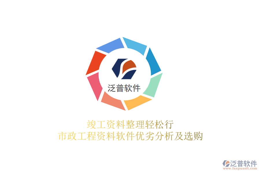 竣工資料整理輕松行，市政工程資料軟件優(yōu)劣分析及選購(gòu)