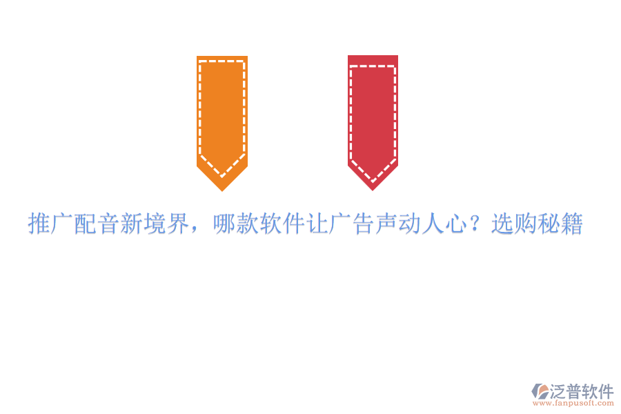 推廣配音新境界，哪款軟件讓廣告聲動(dòng)人心？選購(gòu)秘籍