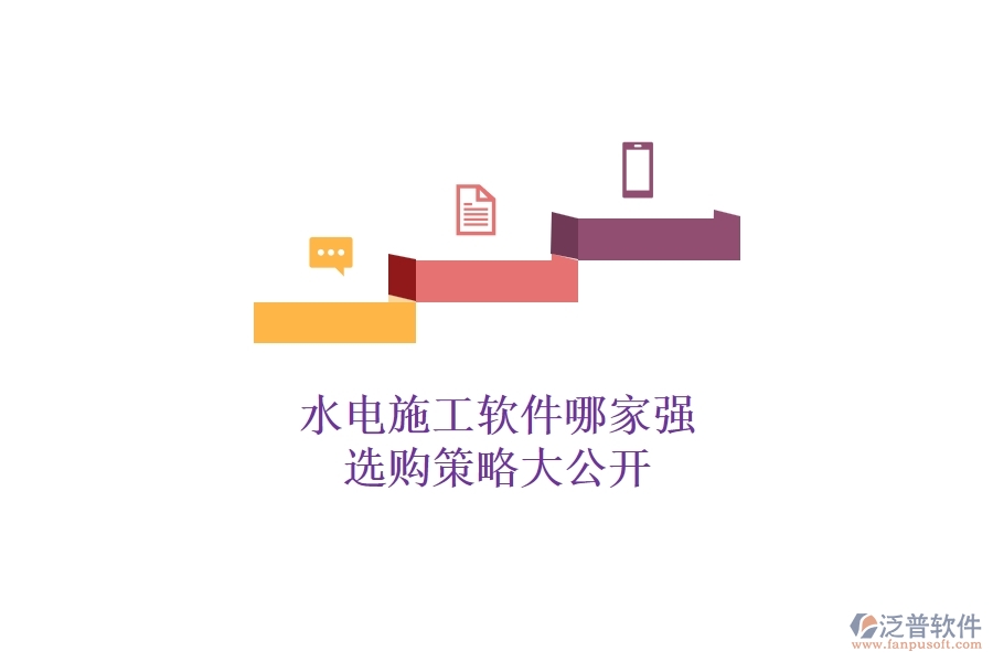 水電施工軟件哪家強(qiáng)，選購(gòu)策略大公開(kāi)