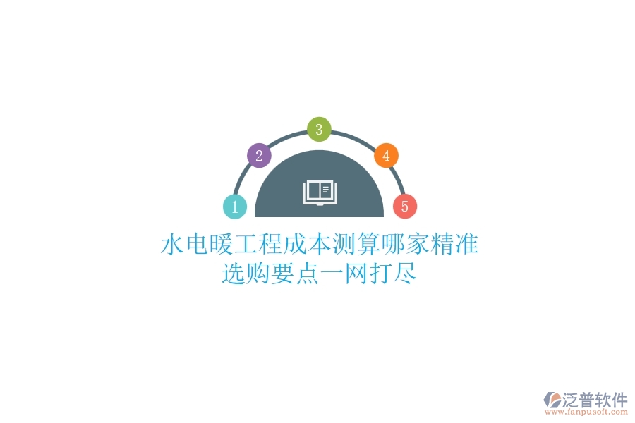 水電暖工程成本測算哪家精準(zhǔn)？選購要點(diǎn)一網(wǎng)打盡
