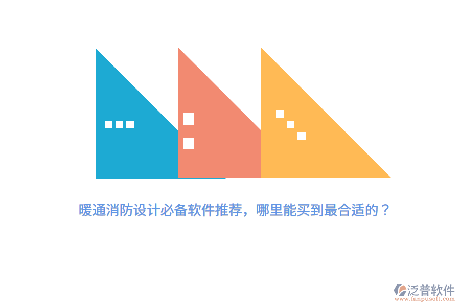 暖通消防設(shè)計必備軟件推薦，哪里能買到最合適的？