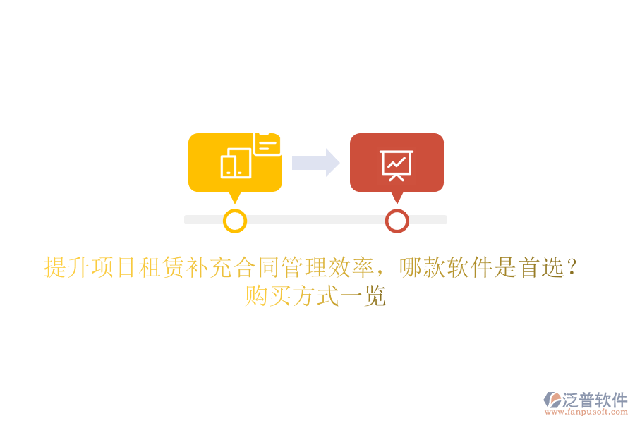 提升項(xiàng)目租賃補(bǔ)充合同管理效率，哪款軟件是首選？購(gòu)買方式一覽