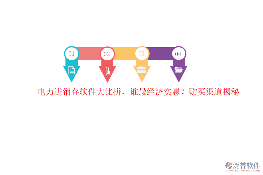 電力進(jìn)銷存軟件大比拼，誰(shuí)最經(jīng)濟(jì)實(shí)惠？購(gòu)買渠道揭秘
