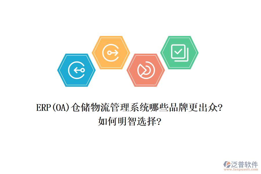 ERP(OA)倉儲(chǔ)物流管理系統(tǒng)哪些品牌更出眾?如何明智選擇?