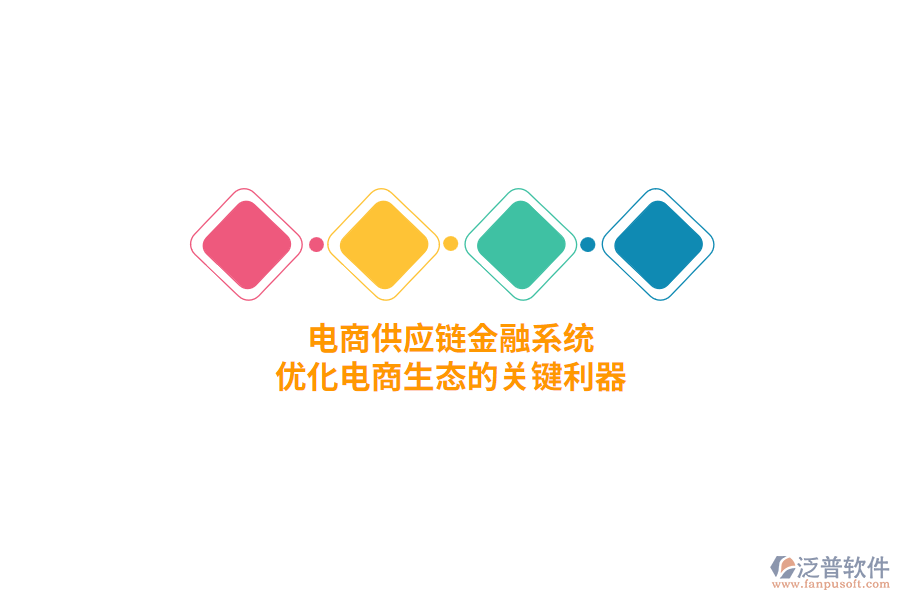 電商供應(yīng)鏈金融系統(tǒng)，優(yōu)化電商生態(tài)的關(guān)鍵利器