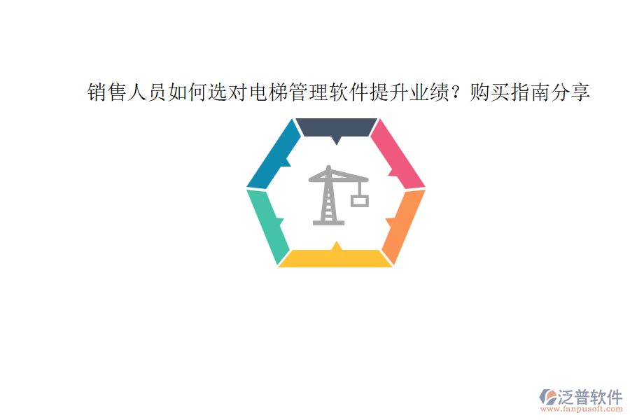 銷售人員如何選對電梯管理軟件提升業(yè)績？購買指南分享