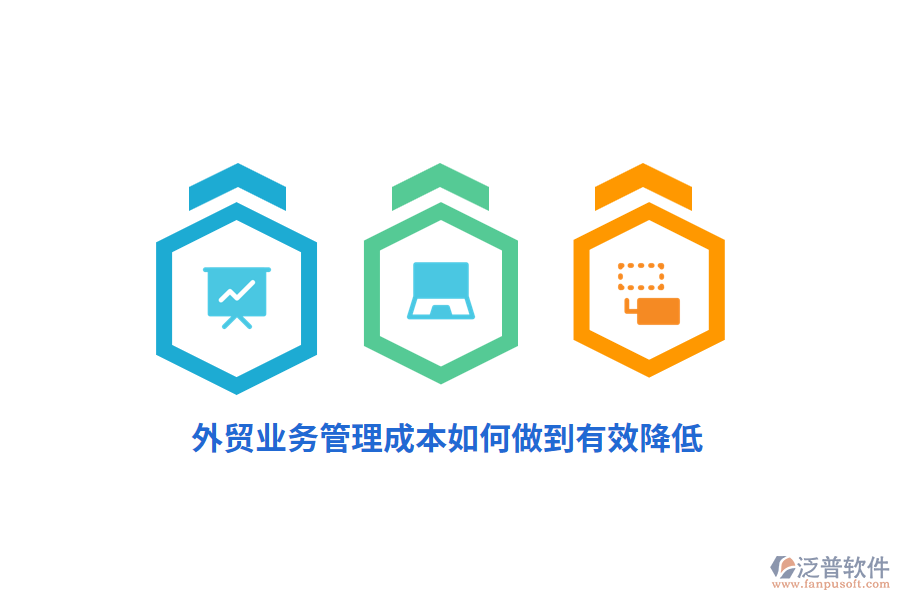 外貿(mào)<a href=http://digitaldepost.com/gongsi/yw/ target=_blank class=infotextkey>業(yè)務(wù)管理</a>成本如何做到有效降低？