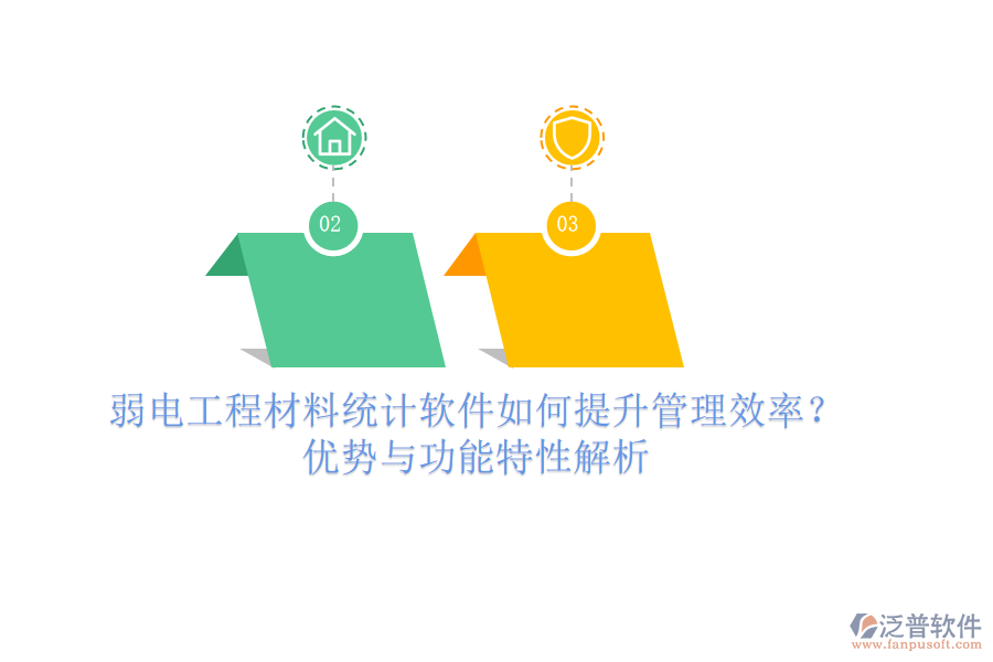 弱電工程材料統(tǒng)計軟件如何提升管理效率？優(yōu)勢與功能特性解析