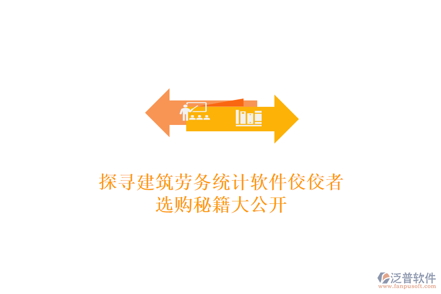 探尋建筑勞務(wù)統(tǒng)計(jì)軟件佼佼者，選購(gòu)秘籍大公開