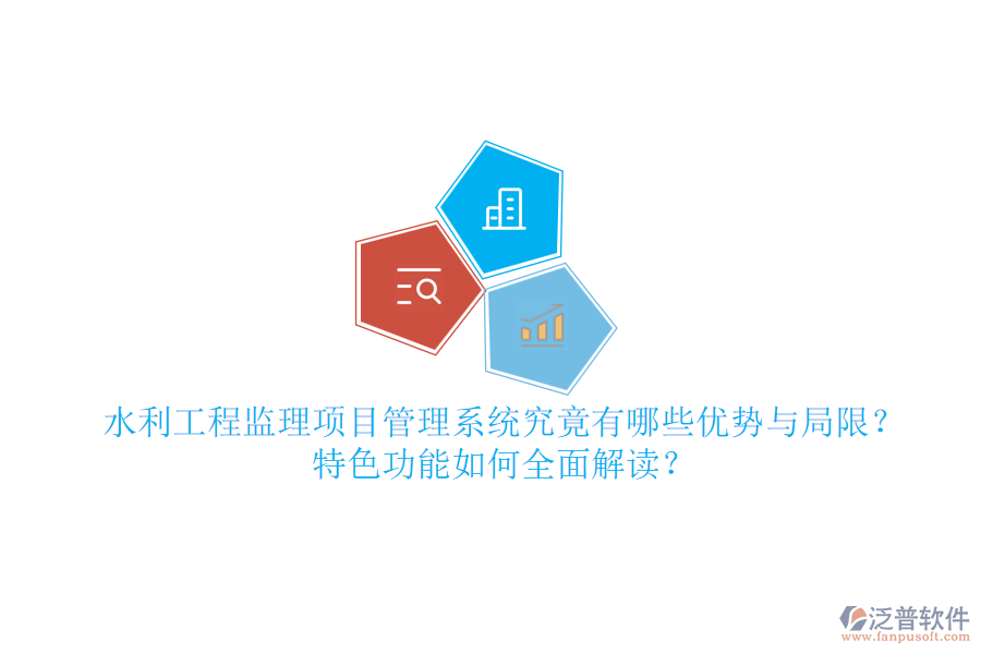 水利工程監(jiān)理項目管理系統(tǒng)究竟有哪些優(yōu)勢與局限？特色功能如何全面解讀？