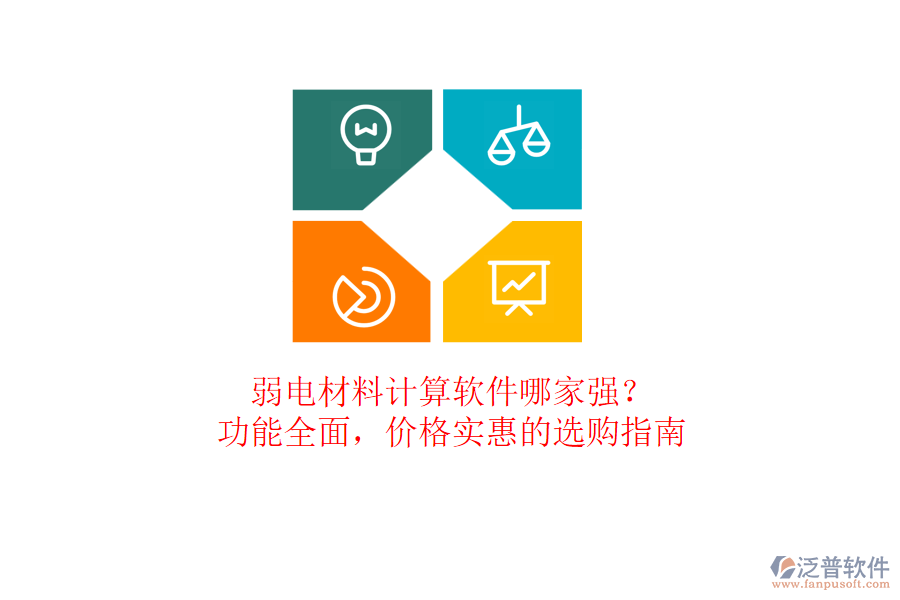 弱電材料計(jì)算軟件哪家強(qiáng)？功能全面，價(jià)格實(shí)惠的選購指南