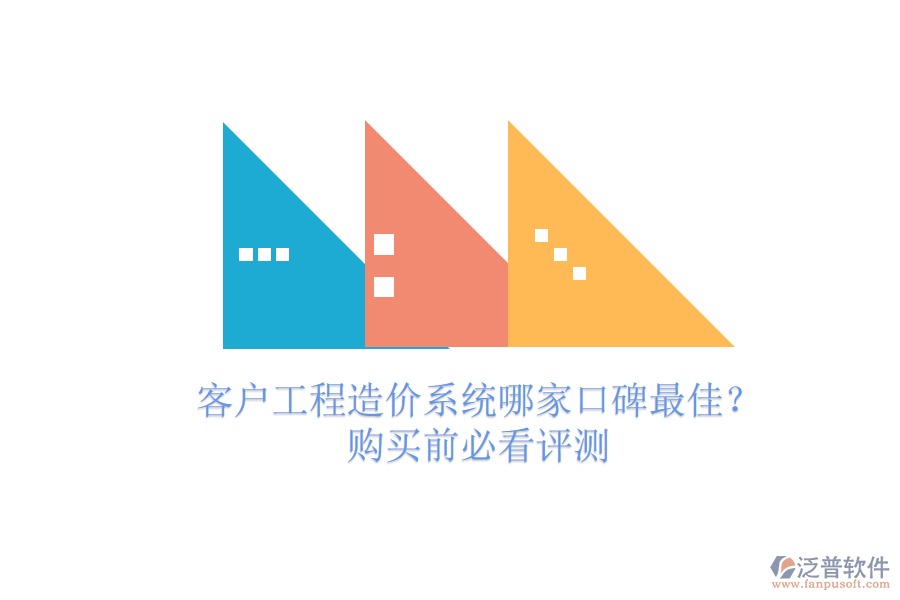 客戶工程造價系統(tǒng)哪家口碑最佳？購買前必看評測