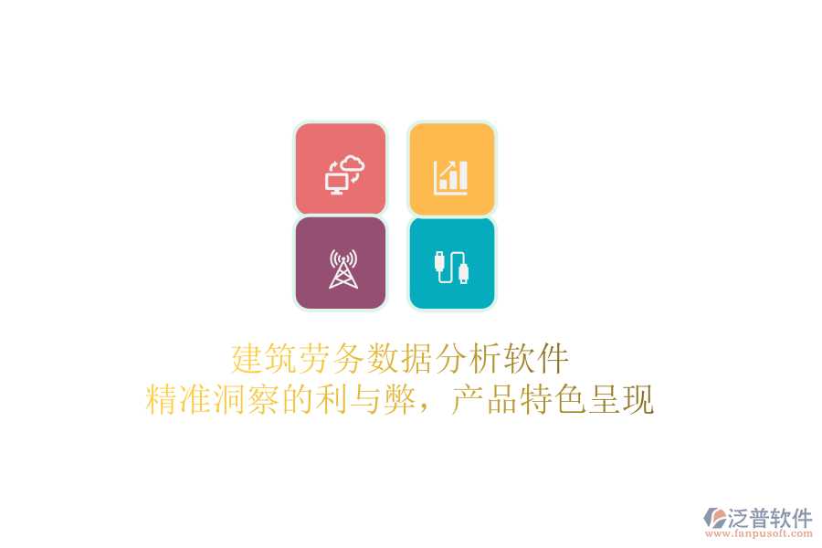 建筑勞務數(shù)據(jù)分析軟件：精準洞察的利與弊，產(chǎn)品特色呈現(xiàn)