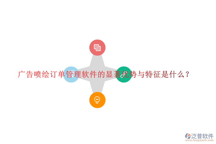 廣告噴繪訂單管理軟件的顯著優(yōu)勢(shì)與特征是什么？