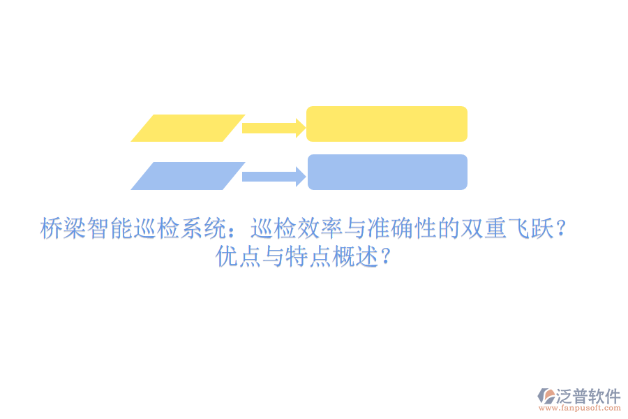 橋梁智能巡檢系統(tǒng)：巡檢效率與準確性的雙重飛躍？優(yōu)點與特點概述？