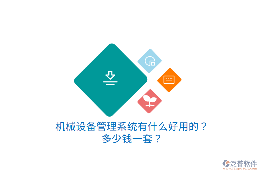 機械設備管理系統(tǒng)有什么好用的？多少錢一套？