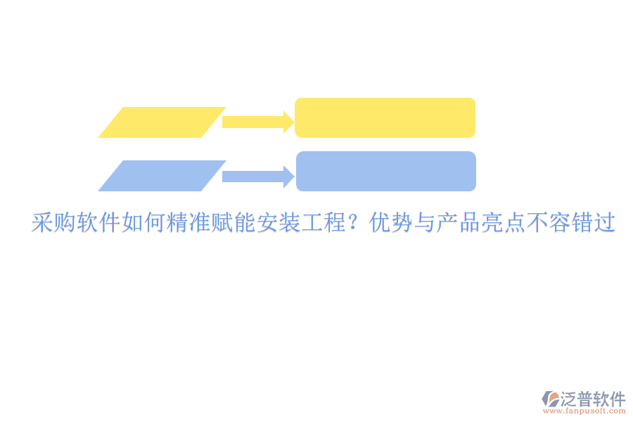采購軟件如何精準賦能安裝工程？優(yōu)勢與產(chǎn)品亮點不容錯過