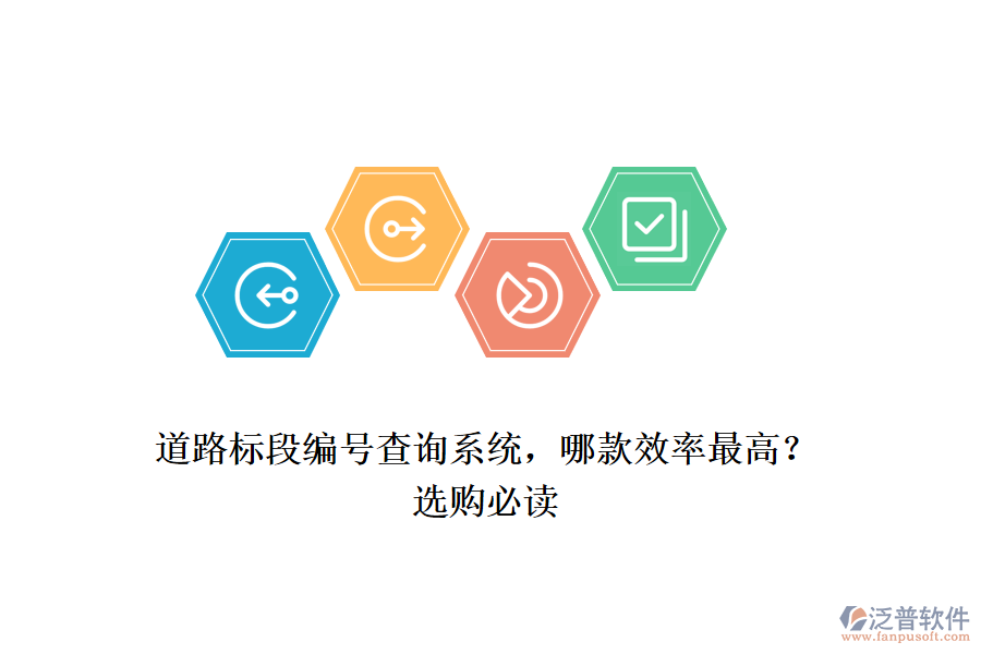 道路標(biāo)段編號(hào)查詢系統(tǒng)，哪款效率最高？選購(gòu)必讀