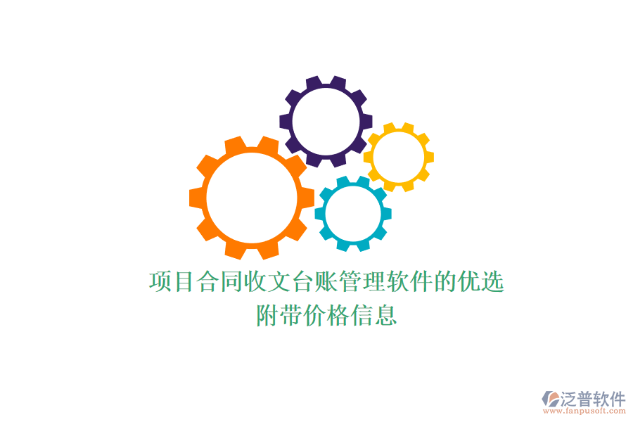 項(xiàng)目合同收文臺(tái)賬管理軟件的優(yōu)選？附帶價(jià)格信息？