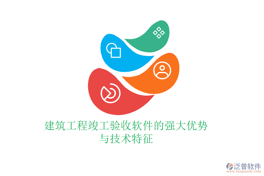 建筑工程竣工驗(yàn)收軟件的強(qiáng)大優(yōu)勢與技術(shù)特征
