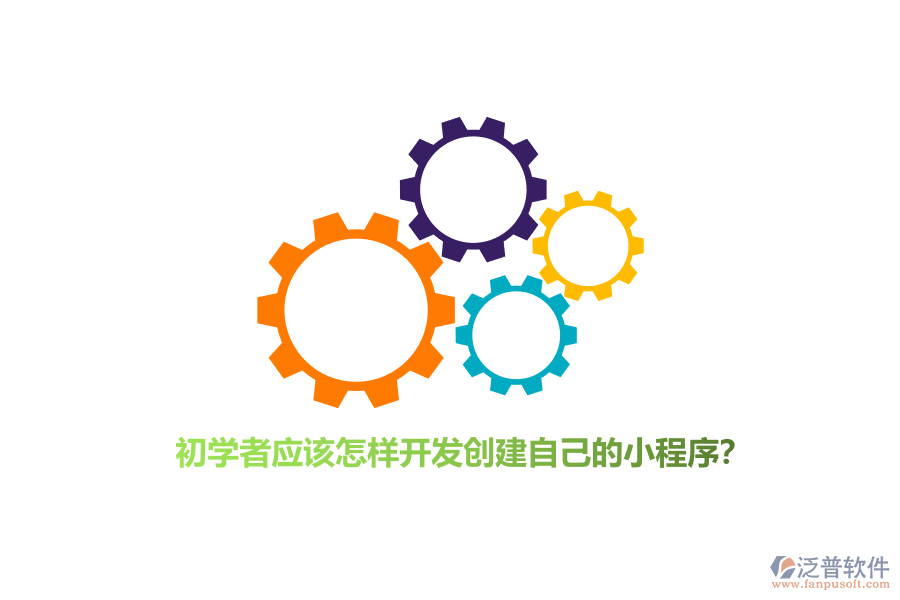 初學(xué)者應(yīng)該怎樣開發(fā)創(chuàng)建自己的小程序？