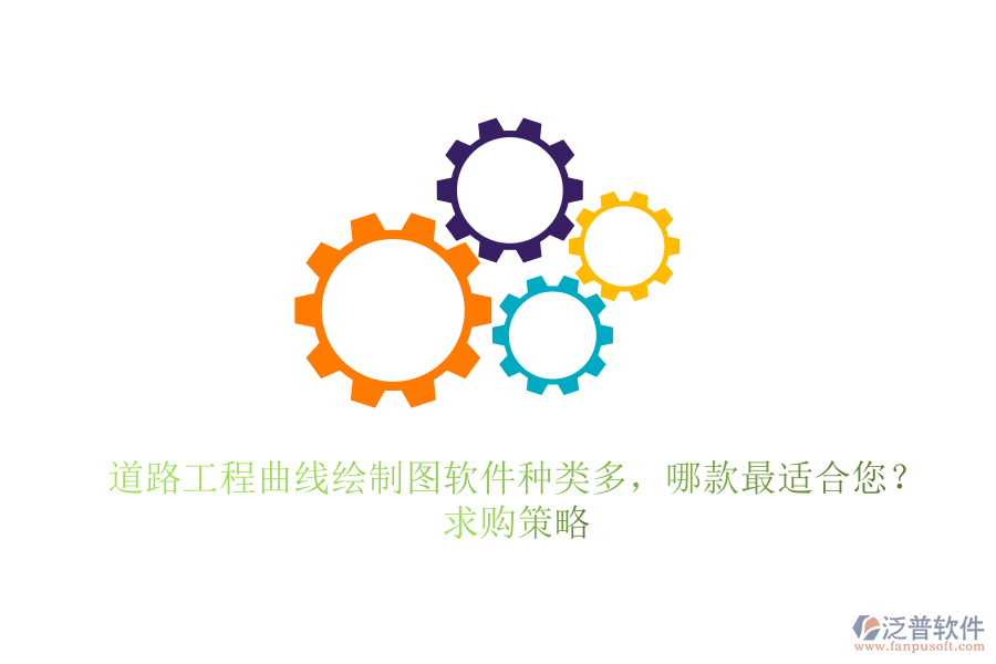 道路工程曲線繪制圖軟件種類多，哪款最適合您？求購策略