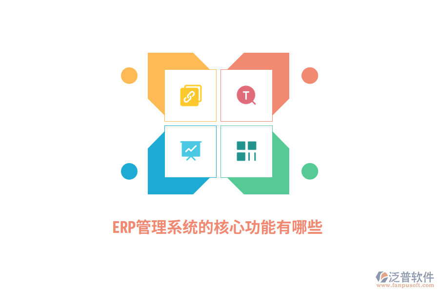ERP管理系統(tǒng)的核心功能有哪些？