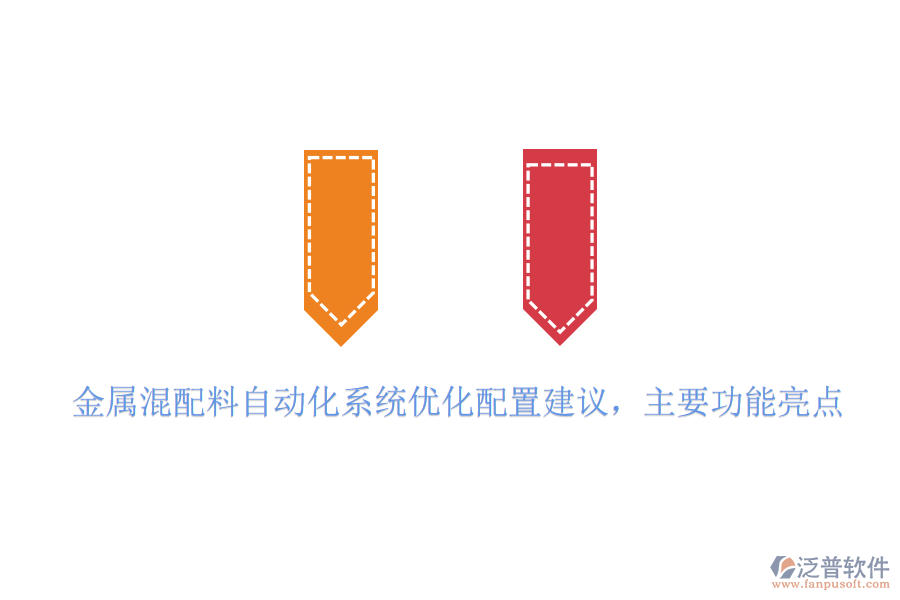 金屬混配料自動(dòng)化系統(tǒng)優(yōu)化配置建議，主要功能亮點(diǎn)