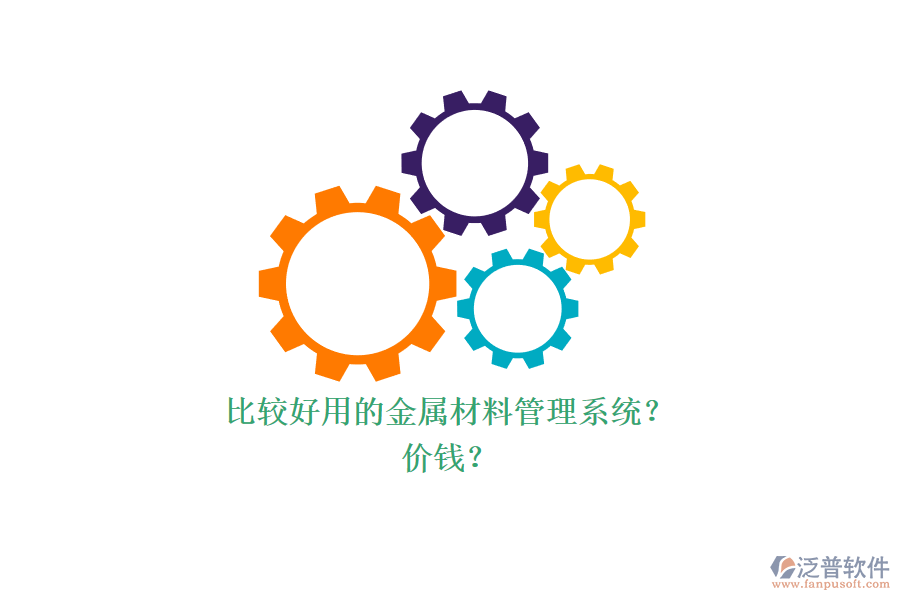 比較好用的金屬材料管理系統(tǒng)？ 價錢？