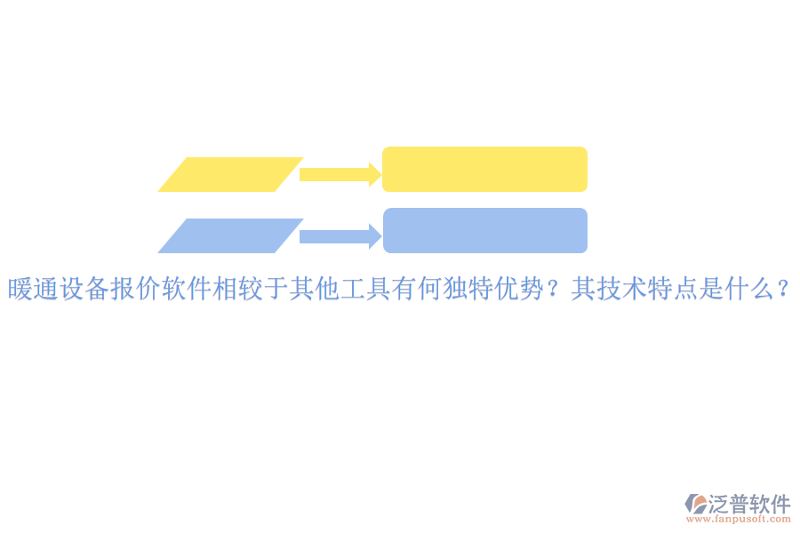 暖通設(shè)備報(bào)價(jià)軟件相較于其他工具有何獨(dú)特優(yōu)勢？其技術(shù)特點(diǎn)是什么？