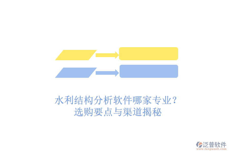 水利結(jié)構(gòu)分析軟件哪家專(zhuān)業(yè)？選購(gòu)要點(diǎn)與渠道揭秘